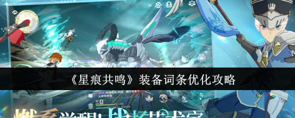 《星痕共鸣》装备词条优化攻略