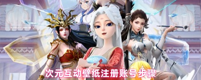 次元互动壁纸注册账号步骤