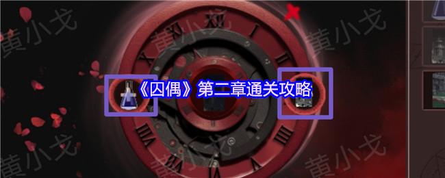 《囚偶》第二章通关攻略