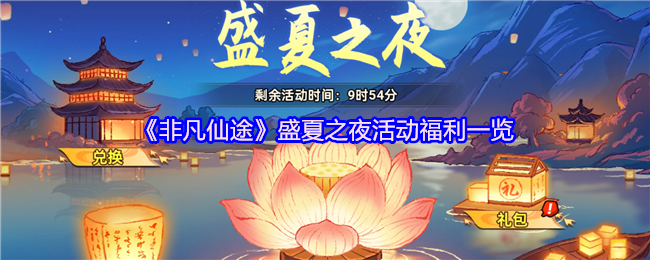 《非凡仙途》盛夏之夜活动福利一览