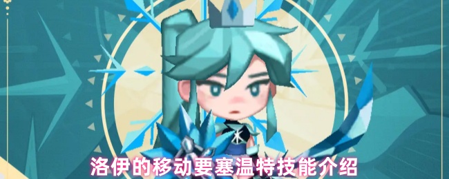 洛伊的移动要塞温特技能介绍