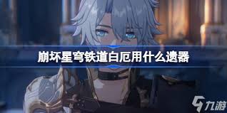 崩坏星穹铁道白厄遗器怎么选