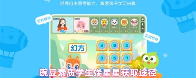豌豆素质学生端星星获取途径