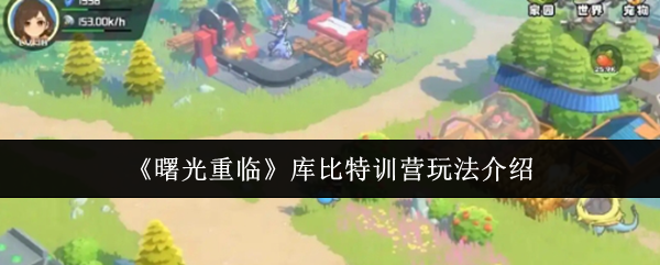 《曙光重临》库比特训营玩法介绍