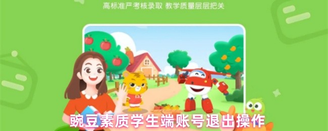 豌豆素质学生端账号退出操作