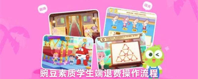 豌豆素质学生端退费操作流程