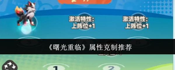 《曙光重临》属性克制推荐