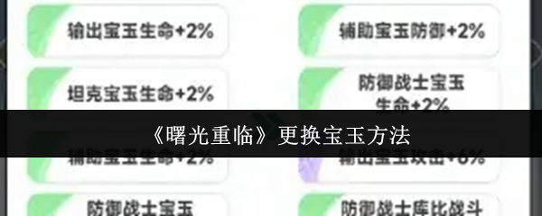 《曙光重临》更换宝玉方法