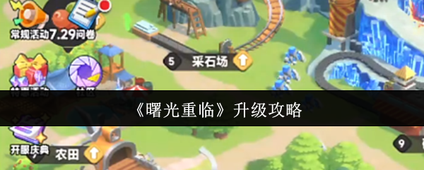 《曙光重临》升级攻略