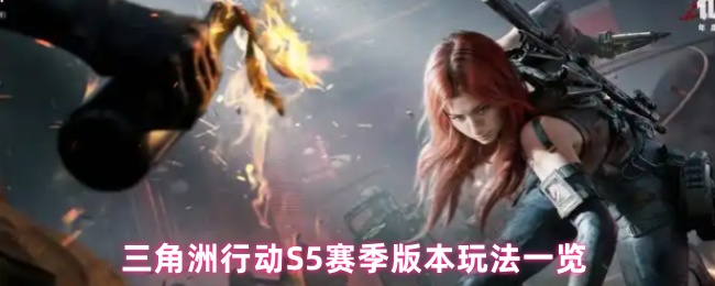 三角洲行动S5赛季版本玩法一览