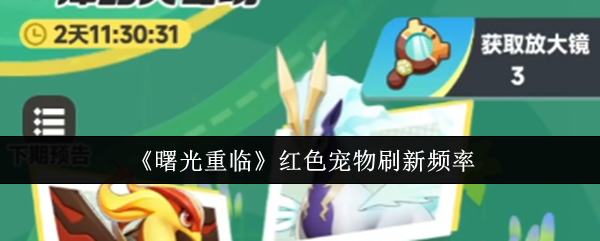 《曙光重临》红色宠物刷新频率