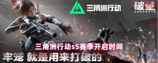 三角洲行动s5赛季开启时间