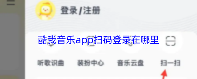 酷我音乐app扫码登录在哪里