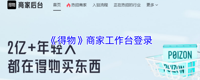《得物》商家工作台登录