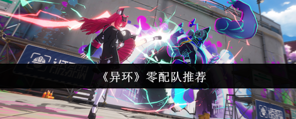《异环》零配队推荐
