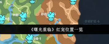 曙光重临红宠位置在哪