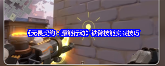 《无畏契约：源能行动》铁臂技能实战技巧