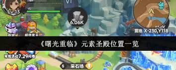 曙光重临元素圣殿位置在哪