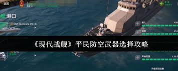 现代战舰二级防空武器如何挑选