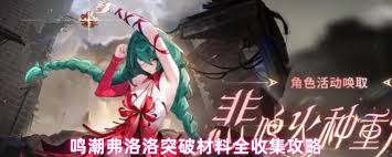 鸣潮弗洛洛突破需要什么材料