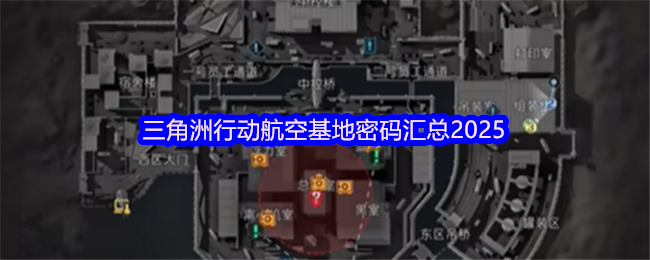 三角洲行动航空基地密码汇总2025