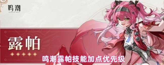 鸣潮露帕技能加点优先级