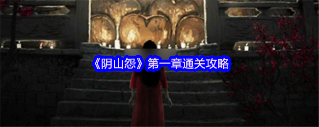 《阴山怨》第一章通关攻略