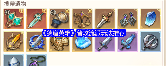 《狭道英雄》普攻流派玩法推荐