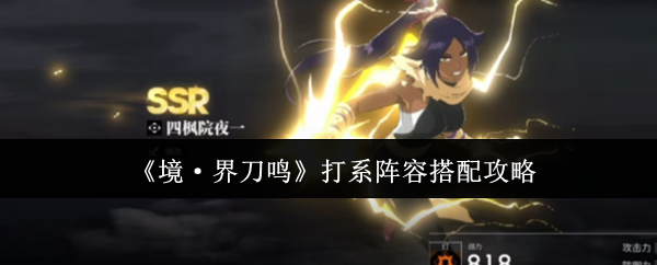 《境·界刀鸣》打系阵容搭配攻略