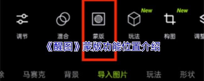 《醒图》蒙版功能位置介绍