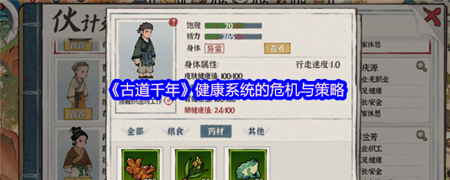 《古道千年》健康系统的危机与策略
