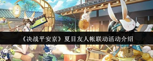 《决战平安京》夏目友人帐联动活动介绍