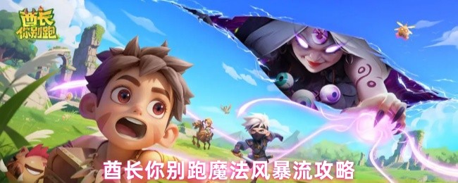 酋长你别跑魔法风暴流攻略