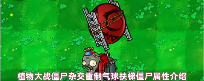 植物大战僵尸杂交重制气球扶梯僵尸属性介绍