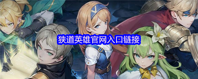 狭道英雄官网入口链接