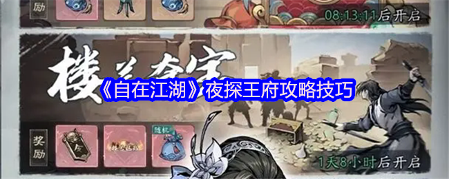 《自在江湖》夜探王府攻略技巧