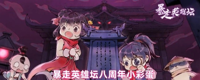 暴走英雄坛八周年小彩蛋爆料