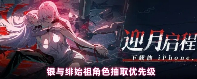 银与绯始祖角色抽取优先级