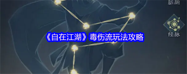 《自在江湖》毒伤流玩法攻略