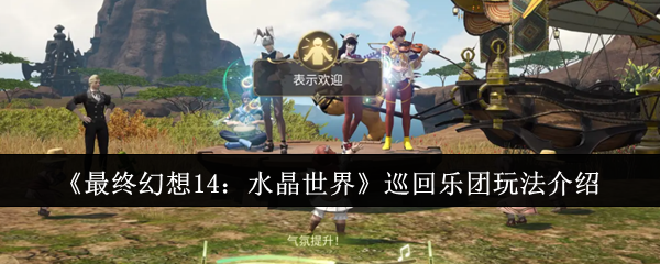 《最终幻想14：水晶世界》巡回乐团玩法介绍