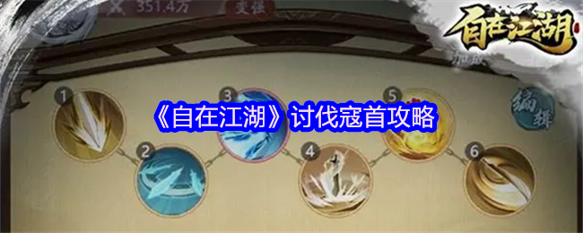 《自在江湖》讨伐寇首攻略