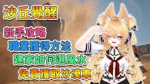沙丘觉醒新手入门玩法是什么
