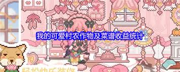 我的可爱村农作物收益怎么统计