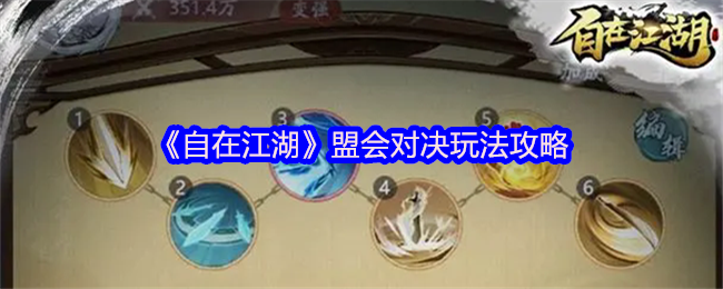 《自在江湖》盟会对决玩法攻略