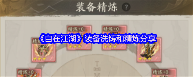 《自在江湖》装备洗铸和精炼分享