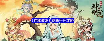 神器传说平民怎么玩