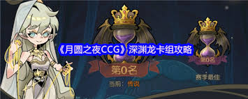 月圆之夜CCG速攻龙套与幽灵套如何搭配