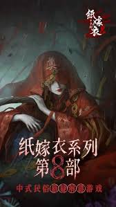 纸嫁衣8千字树在哪下载