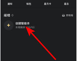 星野如何创建智能体