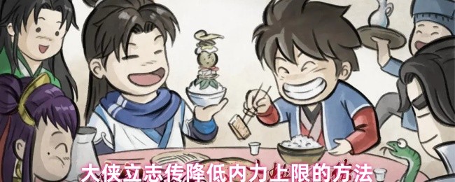 大侠立志传降低内力上限的方法